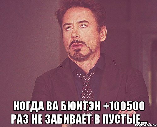  Когда Ва Бюитэн +100500 раз не забивает в пустые..., Мем твое выражение лица