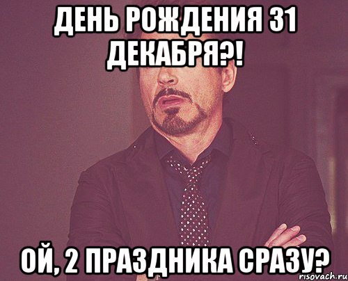 День Рождения 31 декабря?! Ой, 2 праздника сразу?, Мем твое выражение лица