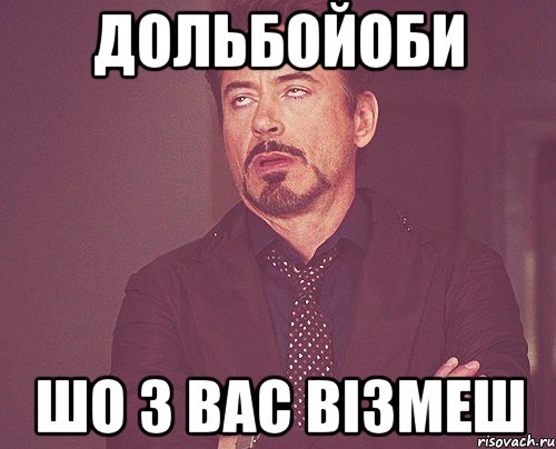 Дольбойоби Шо з вас візмеш, Мем твое выражение лица