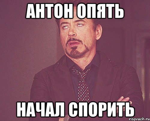 Антон опять начал спорить, Мем твое выражение лица