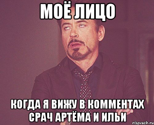 МОЁ ЛИЦО КОГДА Я ВИЖУ В КОММЕНТАХ СРАЧ АРТЁМА И ИЛЬИ, Мем твое выражение лица