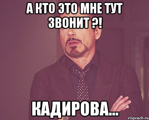А кто это мне тут звонит ?! Кадирова..., Мем твое выражение лица