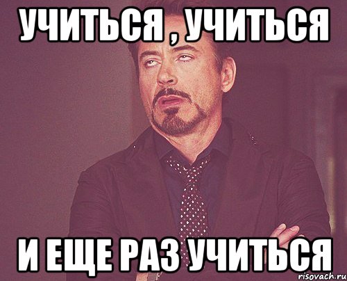 учиться , учиться и еще раз учиться, Мем твое выражение лица