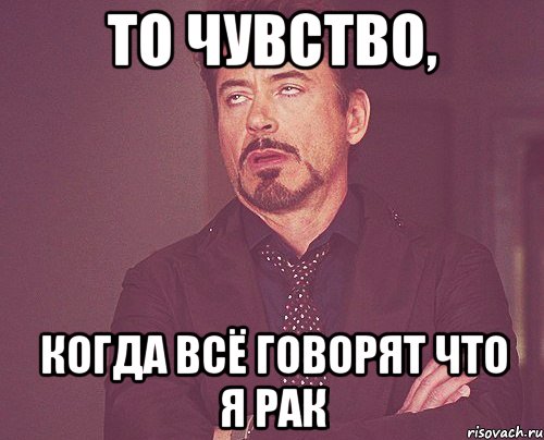 то чувство, когда всё говорят что я рак, Мем твое выражение лица