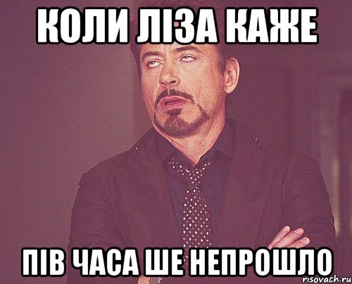 Коли ліза каже Пів часа ше непрошло, Мем твое выражение лица