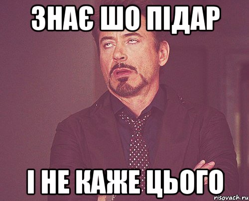 знає шо підар і не каже цього, Мем твое выражение лица