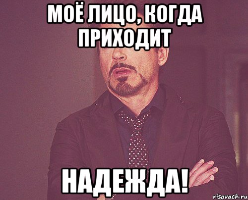Моё лицо, когда приходит Надежда!, Мем твое выражение лица
