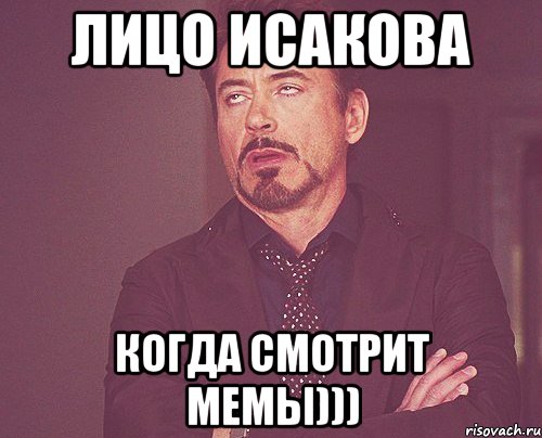 Лицо Исакова Когда смотрит мемы))), Мем твое выражение лица