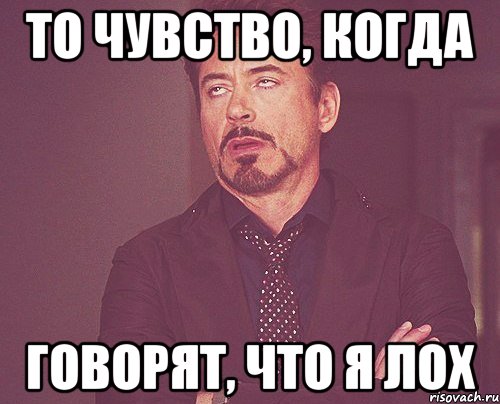 То чувство, когда говорят, что я ЛОХ, Мем твое выражение лица