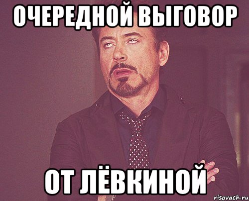 очередной выговор от Лёвкиной, Мем твое выражение лица