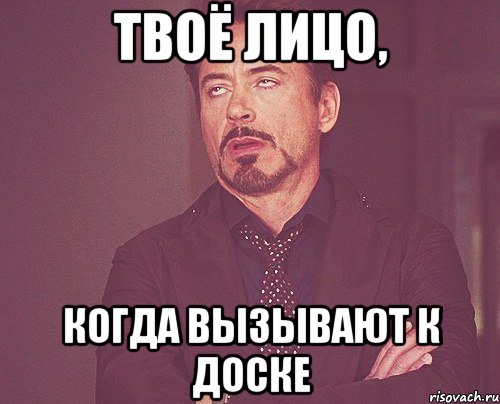 твоё лицо, когда вызывают к доске, Мем твое выражение лица