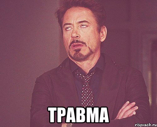  Травма, Мем твое выражение лица