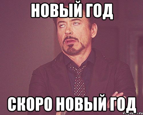 Новый год Скоро Новый год, Мем твое выражение лица