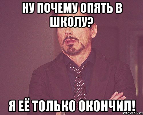 Ну почему опять в школу? Я её только окончил!, Мем твое выражение лица