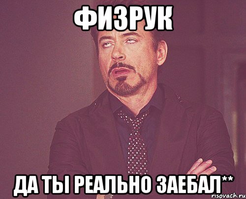 физрук да ты реально заебал**, Мем твое выражение лица