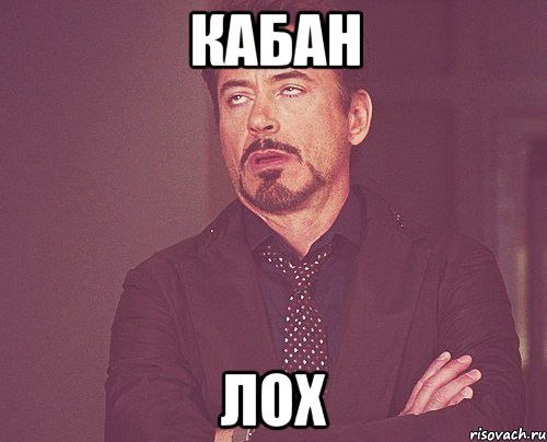 кабан лох, Мем твое выражение лица