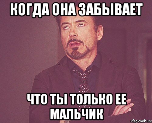 когда она забывает что ты только ее мальчик, Мем твое выражение лица