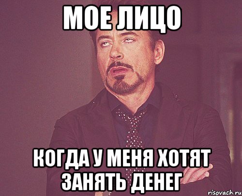 мое лицо когда у меня хотят занять денег, Мем твое выражение лица