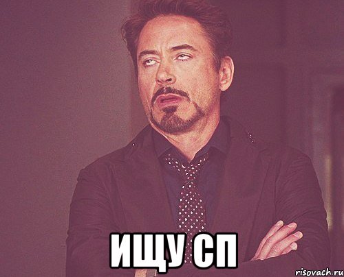  ищу сп, Мем твое выражение лица