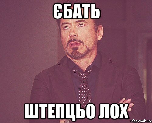 єбать штепцьо лох, Мем твое выражение лица