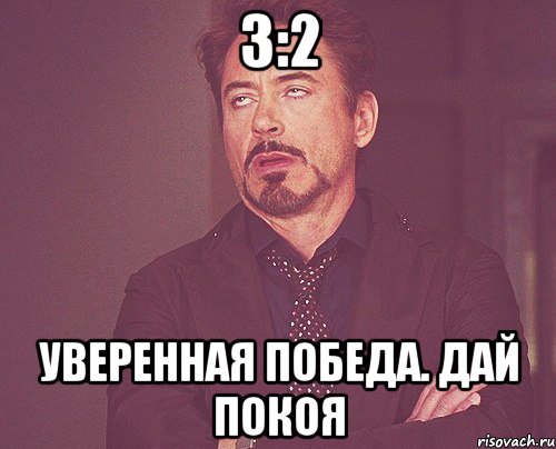 3:2 Уверенная победа. дай покоя, Мем твое выражение лица