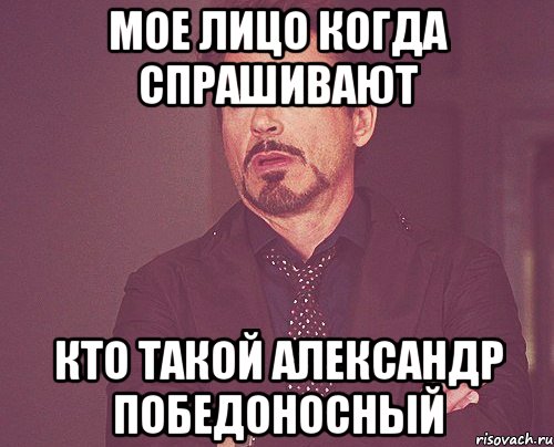 мое лицо когда спрашивают кто такой Александр Победоносный, Мем твое выражение лица