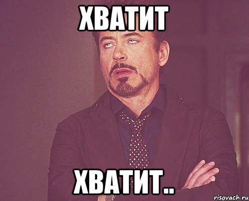 ХВАТИТ ХВАТИТ.., Мем твое выражение лица