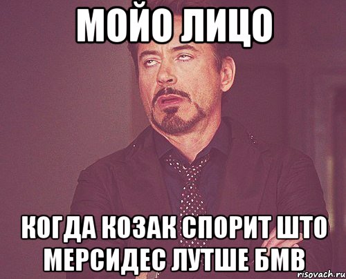 Мойо лицо когда Козак спорит што мерсидес лутше бмв, Мем твое выражение лица