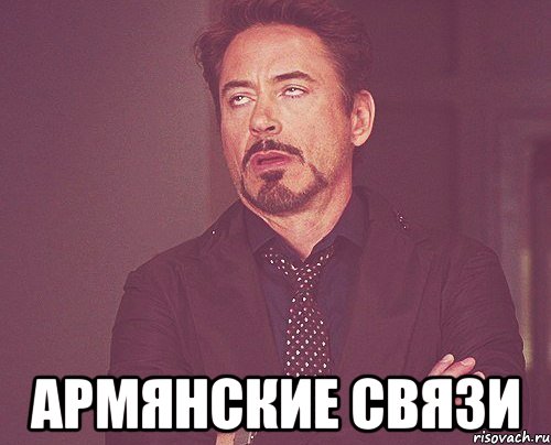  Армянские связи, Мем твое выражение лица