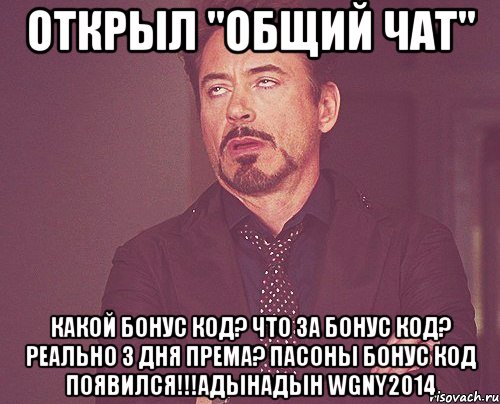 Открыл "общий чат" Какой бонус код? Что за бонус код? Реально 3 дня према? ПАСОНЫ БОНУС КОД ПОЯВИЛСЯ!!!адынАдын WGNY2014, Мем твое выражение лица