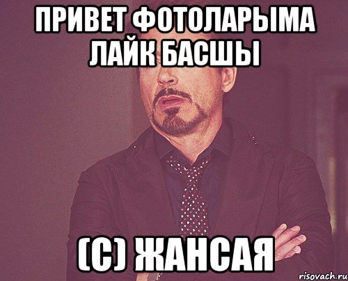 Привет фотоларыма лайк басшы (С) Жансая, Мем твое выражение лица