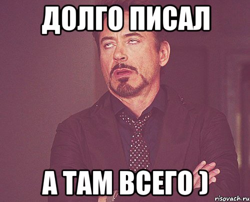 Долго писал а там всего ), Мем твое выражение лица