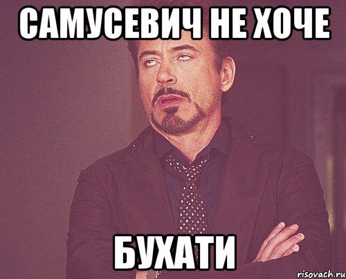 Самусевич не хоче БУХАТИ, Мем твое выражение лица