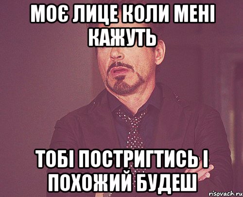 Моє лице коли мені кажуть Тобі постригтись і Похожий будеш, Мем твое выражение лица