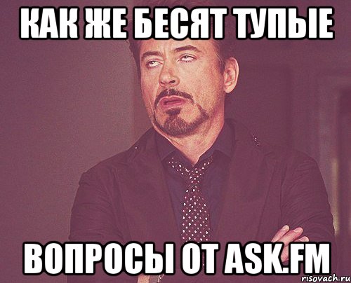 Как же бесят тупые вопросы от ASK.FM, Мем твое выражение лица