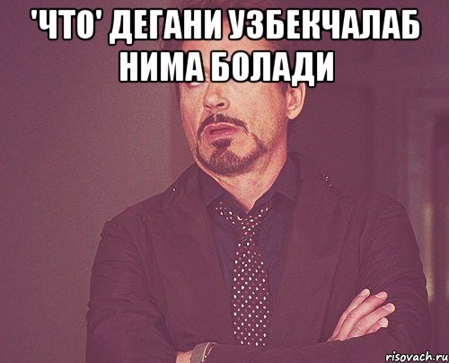 'ЧТО' дегани узбекчалаб нима болади , Мем твое выражение лица