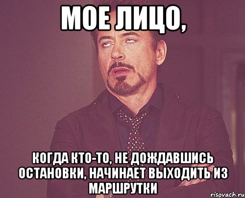 мое лицо, когда кто-то, не дождавшись остановки, начинает выходить из маршрутки, Мем твое выражение лица