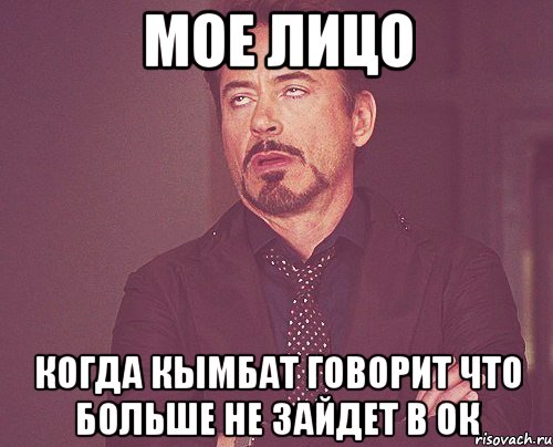 мое лицо когда кымбат говорит что больше не зайдет в ок, Мем твое выражение лица