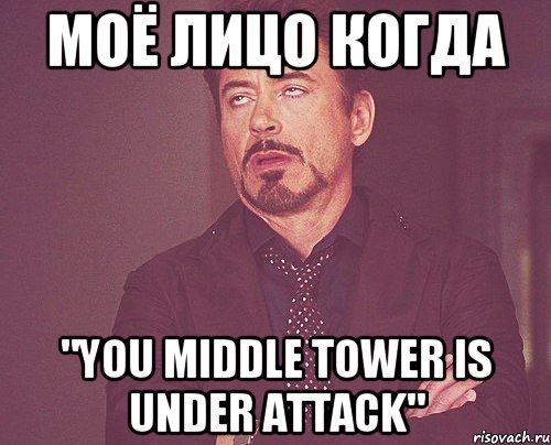 Моё лицо когда "You Middle Tower Is Under Attack", Мем твое выражение лица