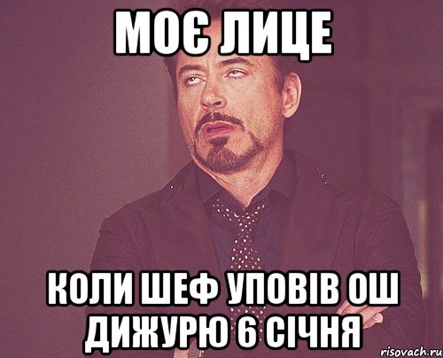 моє лице коли шеф уповів ош дижурю 6 січня, Мем твое выражение лица