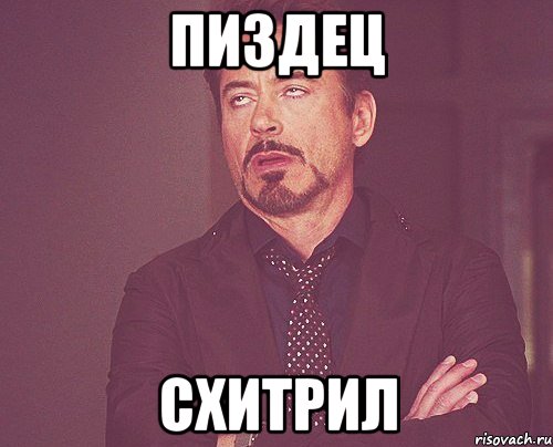 Пиздец Схитрил, Мем твое выражение лица