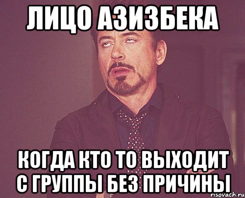 Лицо азизбека Когда кто то выходит с группы без причины, Мем твое выражение лица