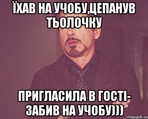 їхав на учобу,цепанув тьолочку пригласила в гості- забив на учобу))), Мем твое выражение лица