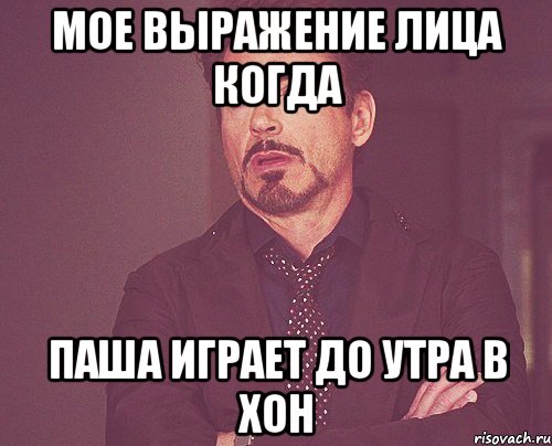 мое выражение лица когда Паша играет до утра в хон, Мем твое выражение лица