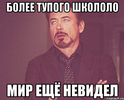 Более тупого школоло мир ещё невидел, Мем твое выражение лица