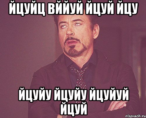 йцуйц вййуй йцуй йцу йцуйу йцуйу йцуйуй йцуй, Мем твое выражение лица
