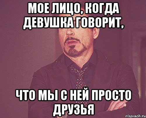 Мое лицо, когда девушка говорит, что мы с ней просто друзья, Мем твое выражение лица