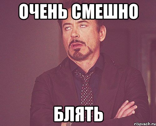 Очень смешно Блять, Мем твое выражение лица