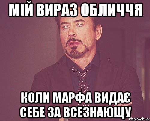 мій вираз обличчя коли Марфа видає себе за всезнающу, Мем твое выражение лица