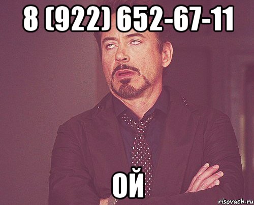 8 (922) 652-67-11 Ой, Мем твое выражение лица